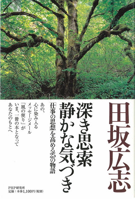 深き思索 静かな気づき 「仕事の思想」を高める25の物語