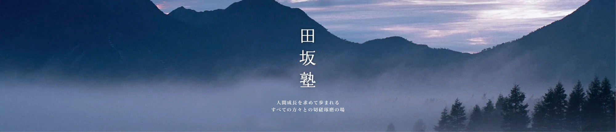 田坂塾 人間成長を求めて歩まれるすべての方々との切磋琢磨の場
