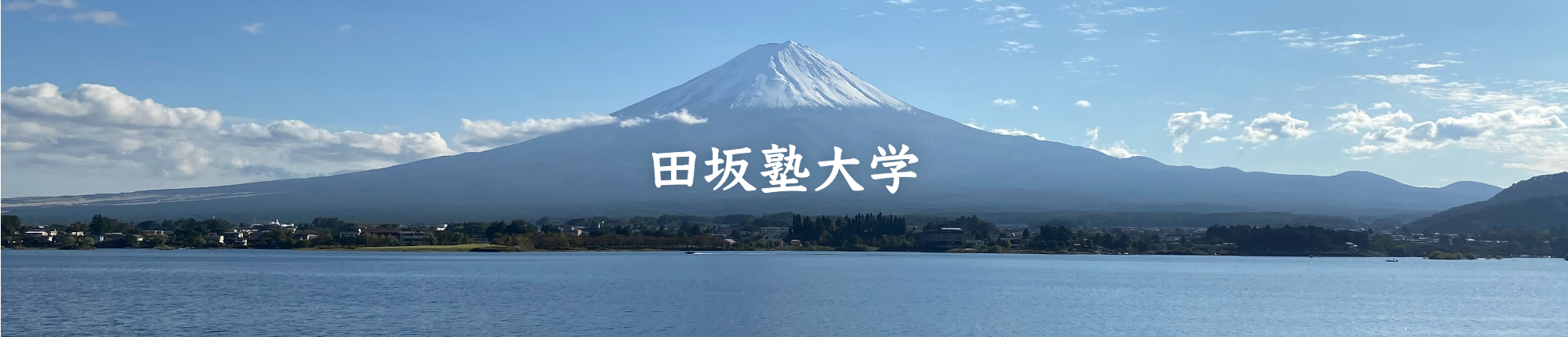田坂塾大学
