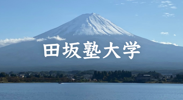 田坂塾大学