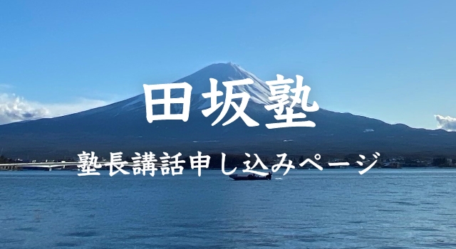 田坂塾 塾長講話申し込みページ