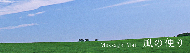 風の便り Message Mail