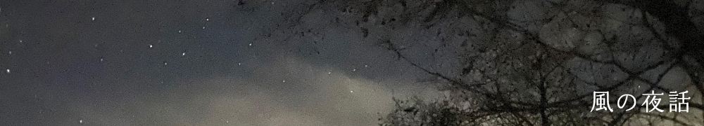 風の夜話