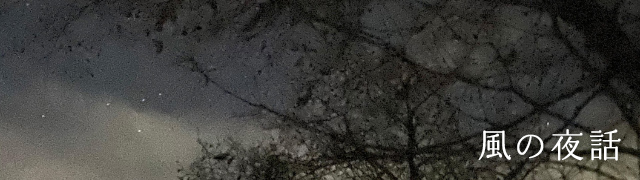 風の夜話