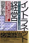 『イントラネット経営』