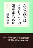『なぜ、我々はマネジメントの道を歩むのか』