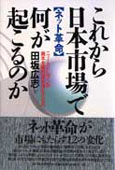 『これから日本市場で何が起こるのか』