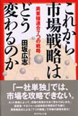 『これから市場戦略はどう変わるのか』