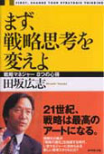 『まず、戦略思考を変えよ』