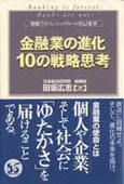 『金融業の進化10の戦略思考』