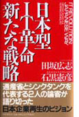 『日本型IT革命 新たな戦略』