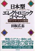 『日本型エレクトロニック・コマース』