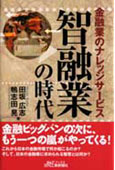 『智融業の時代』