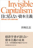 『目に見えない資本主義』