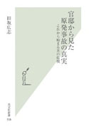 『官邸から見た原発事故の真実』