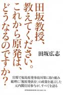 『田坂教授、教えてください。これから原発は、どうなるのですか』