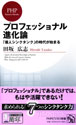 『プロフェッショナル進化論』