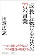 『成長し続けるための77の言葉』