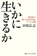 『いかに生きるか』