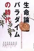 『生命論パラダイムの時代』