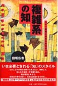 『複雑系の知』