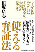 『使える弁証法』