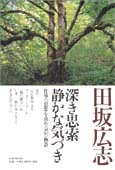 『深き思索静かな気づき』