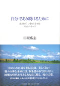 『自分でありつづけるために』