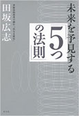 『未来を予見する「5つの法則」』