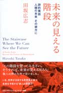 『未来の見える階段』