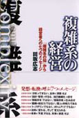 『複雑系の経営』