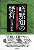 『暗黙知の経営』