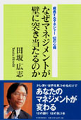 『なぜマネジメントが壁に突き当たるのか』