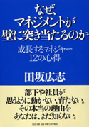 『なぜマネジメントが壁に突き当たるのか』