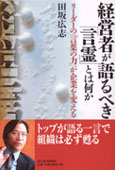 『経営者が語るべき「言霊」とは何か』