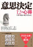 『意思決定 １２の心得』