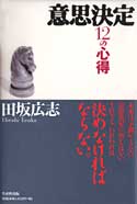 『意思決定 12の心得』