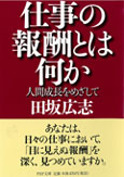 『仕事の報酬とは何か』