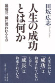 『人生の成功とは何か』