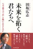 『未来を拓く君たちへ』