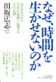 『なぜ、時間を生かせないのか』