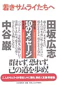 『若きサムライたちへ』