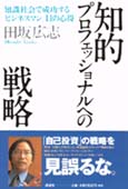 『知的プロフェッショナルへの戦略』