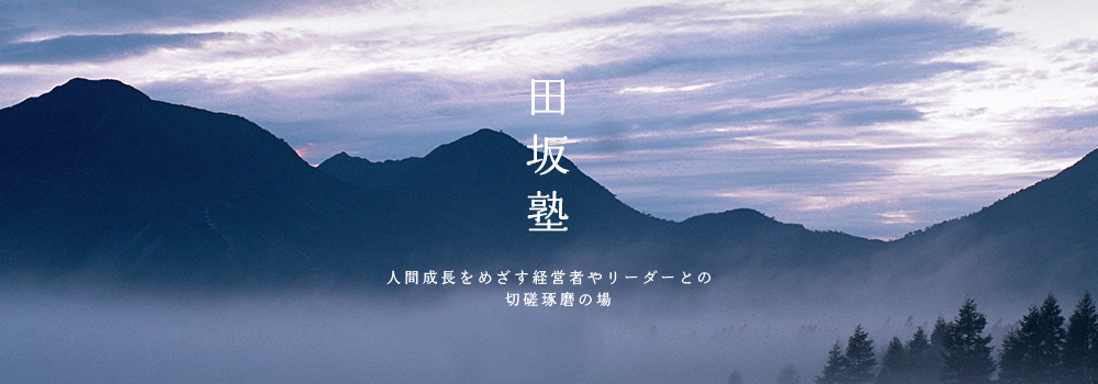 田坂塾