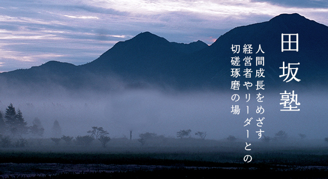 田坂塾