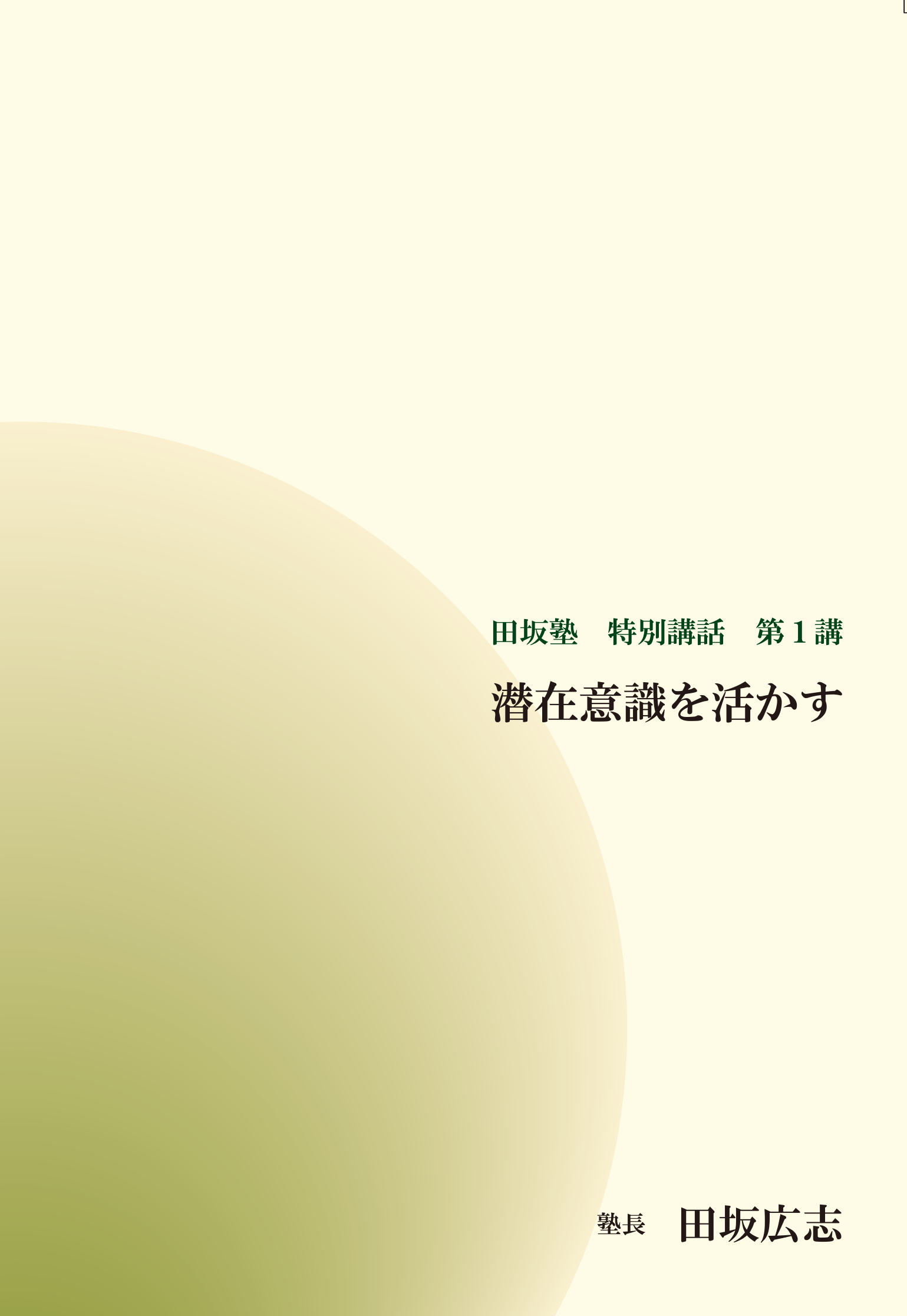 第1講 潜在意識を活かす