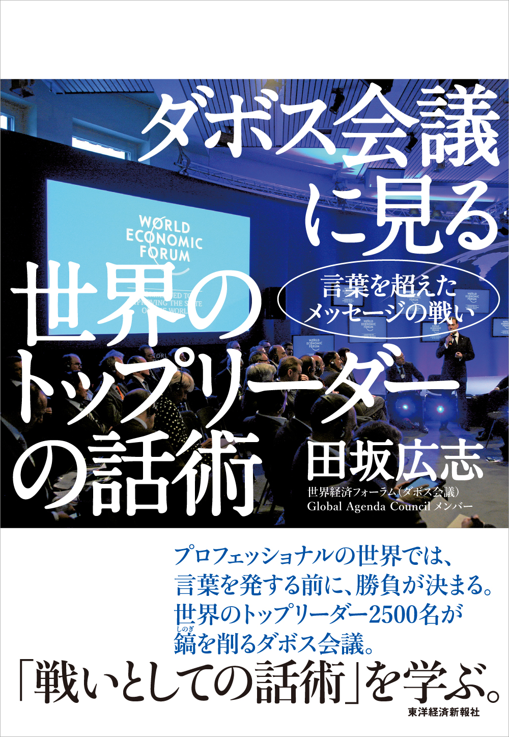 『ダボス会議に見る 世界のトップリーダーの話術』
