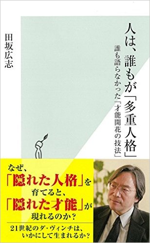 『人は、誰もが「多重人格」』