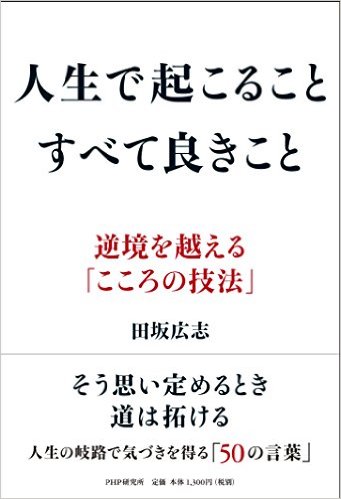 『人生で起こること すべて良きこと』