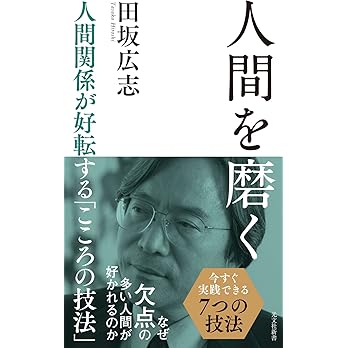 『人間を磨く』